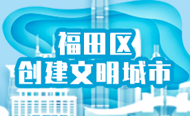 福田區(qū)創(chuàng)建文明城市